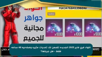 اكواد فري فاير 2025 الجديدة تضمن لك تحديات مثيرة وصلاحية 48 ساعة فقط – هل جربتها؟